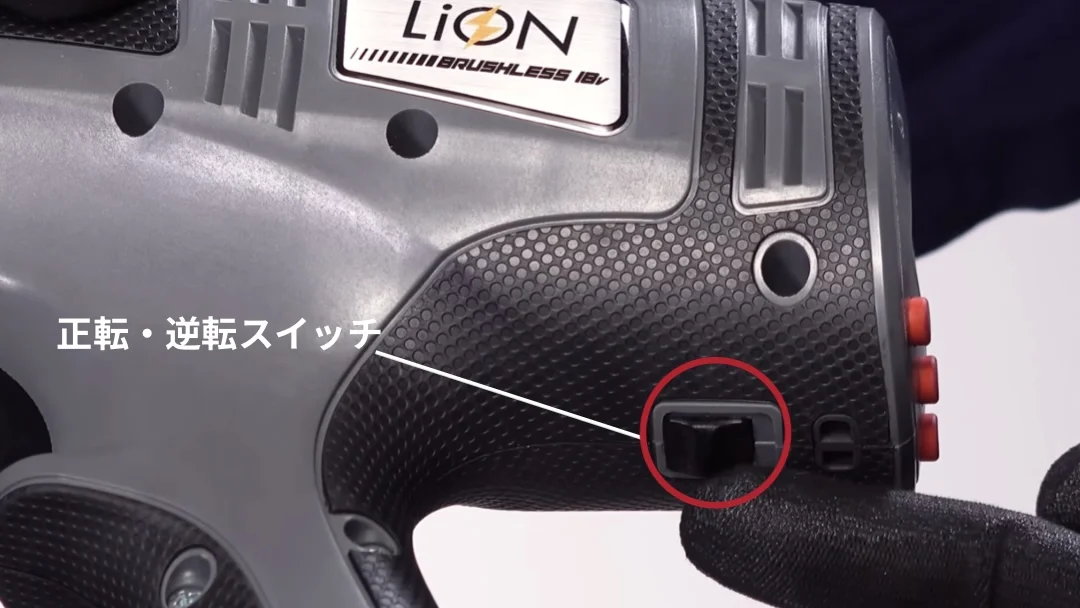 正転・逆転スイッチの確認とソケット装着