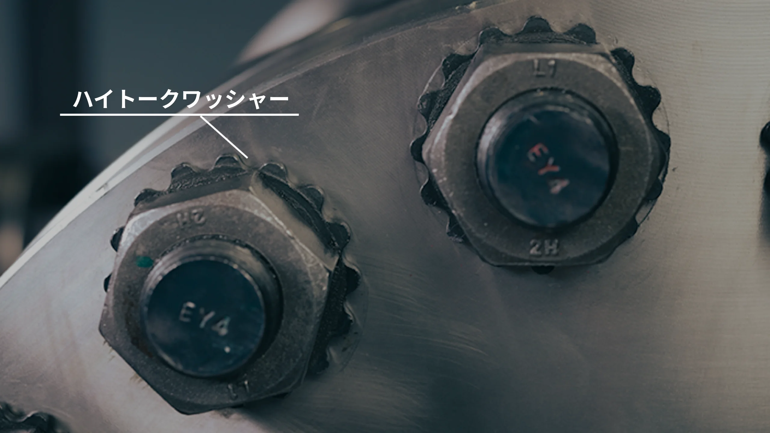 ハイトークワッシャーの装着確認