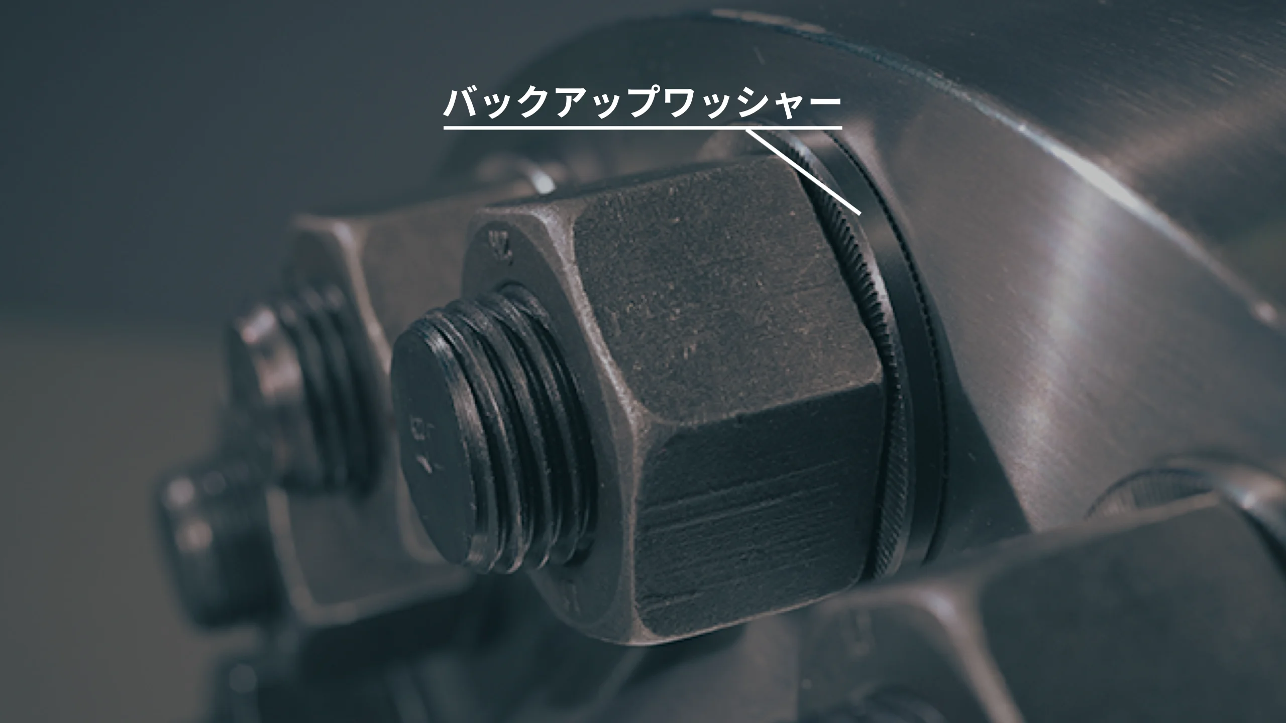 バックアップワッシャーの装着確認
